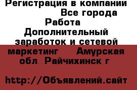 Регистрация в компании Oriflame.  - Все города Работа » Дополнительный заработок и сетевой маркетинг   . Амурская обл.,Райчихинск г.